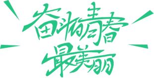 行動詮釋責任，愛心助力高考(D)438.png